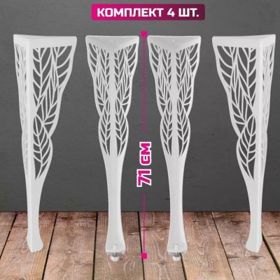 Ножки для стола "Лист" 71 см 4 шт белые