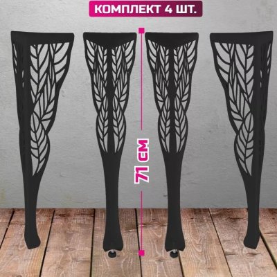 Ножки для стола "Лист" 71 см 4 шт чёрные